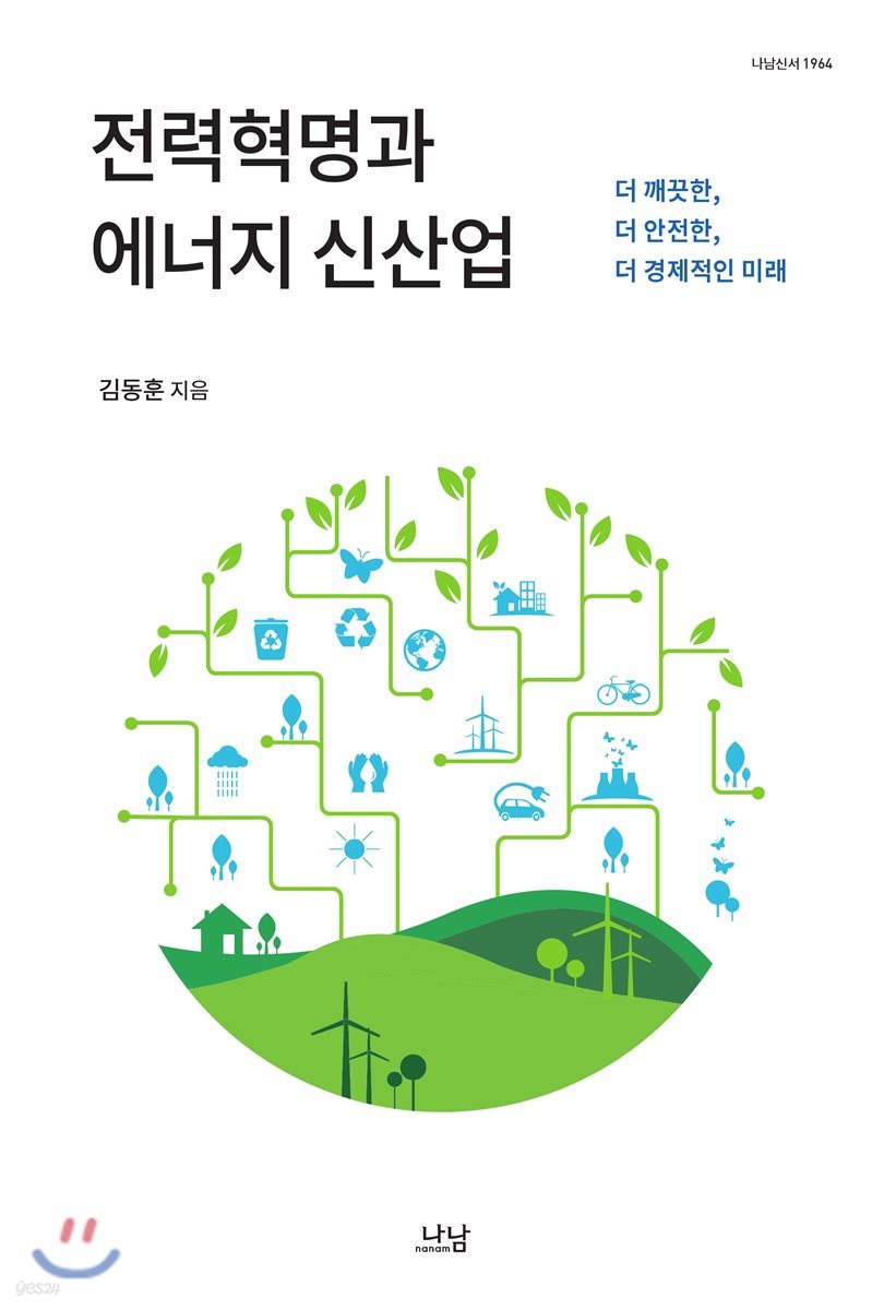 전력혁명과 에너지 신산업
