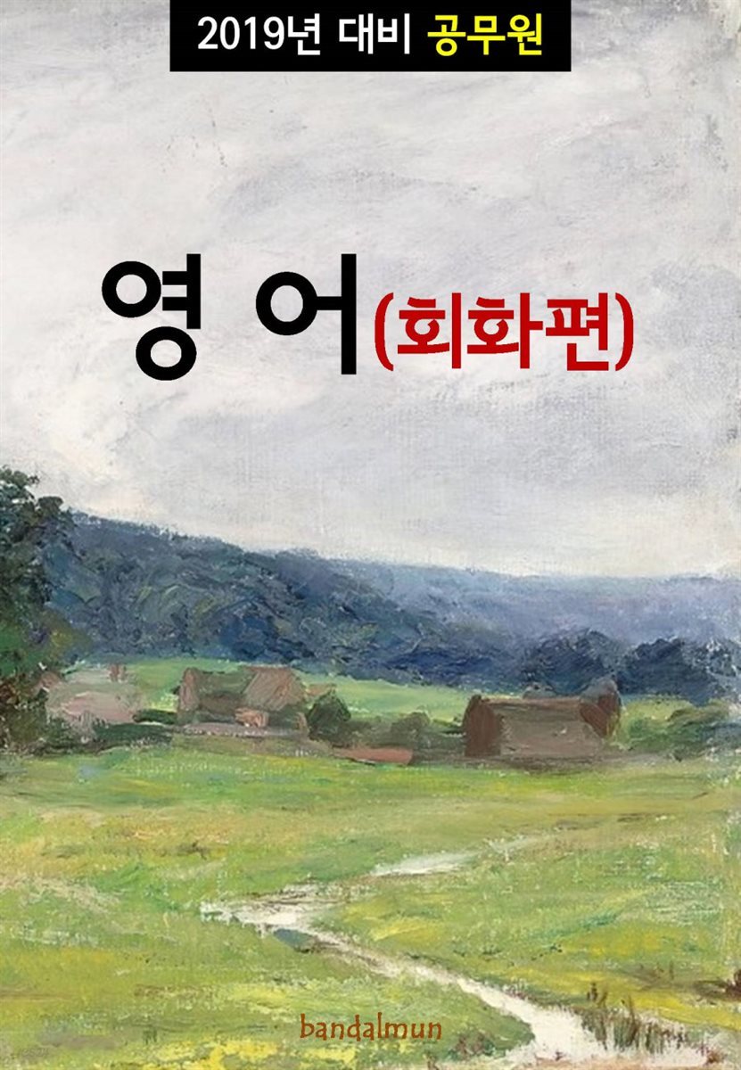 2019년 대비 공무원 영어(회화편)