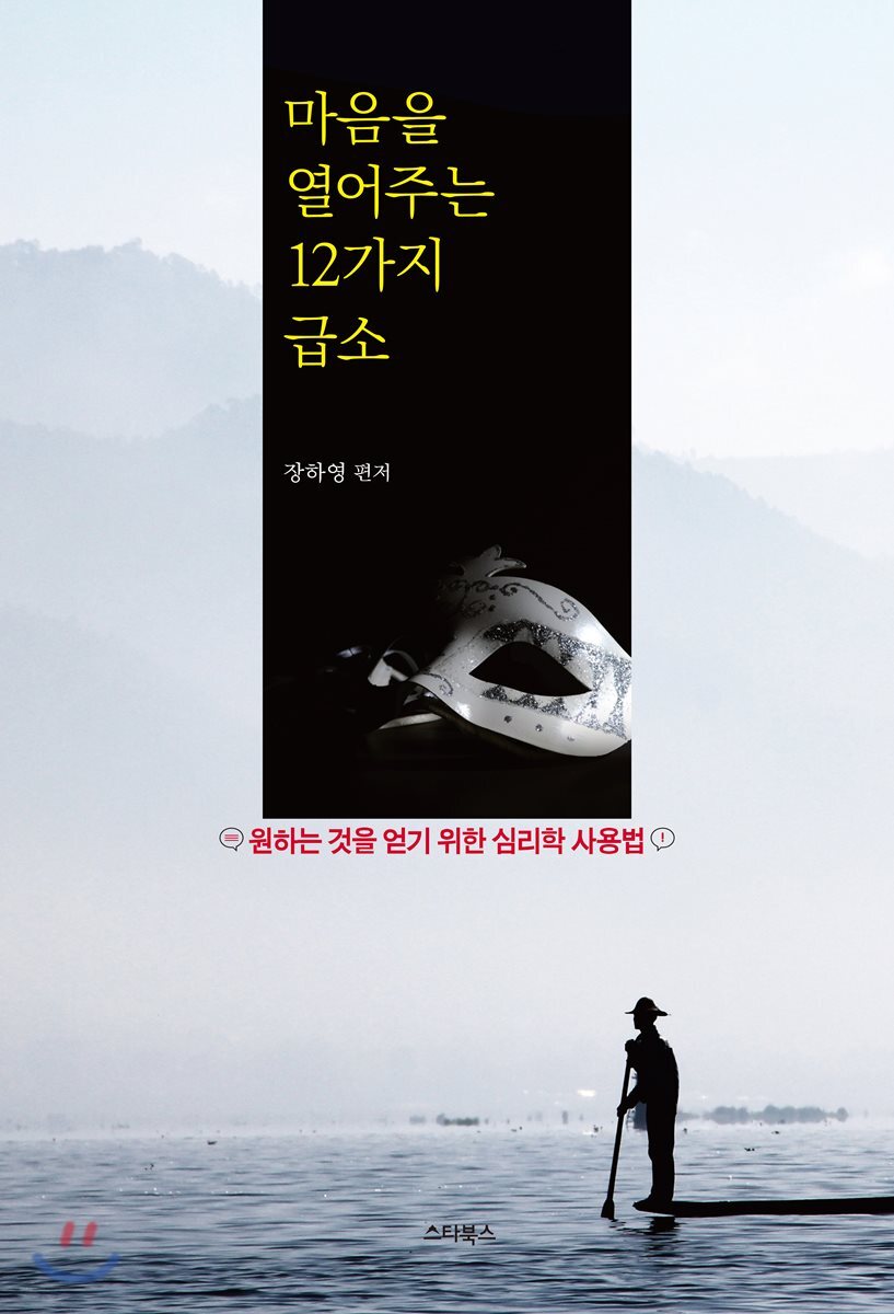 마음을 열어주는 12가지 급소