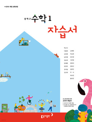동아 중학교 수학 1학년 자습서-박교식(2015개정교육과정)
