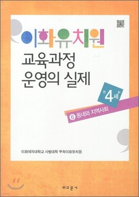 이화유치원 교육과정 운영의 실제 6 동네와 지역사회