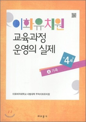 이화유치원 교육과정 운영의 실제 4 가족