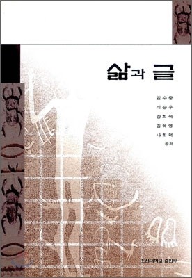 삶과 글