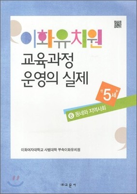 이화유치원 교육과정 운영의 실제 6 동네와 지역사회