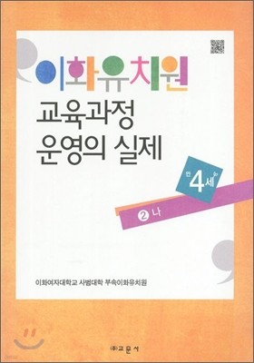 이화유치원 교육과정 운영의 실제 2 나