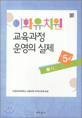 이화유치원 교육과정 운영의 실제 2 나