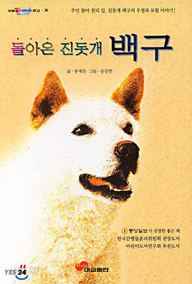 돌아온 진돗개 백구