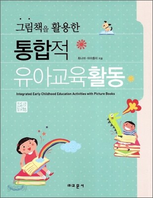 그림책을 활용한 통합적 유아교육활동