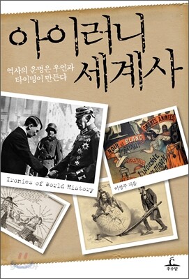 아이러니 세계사