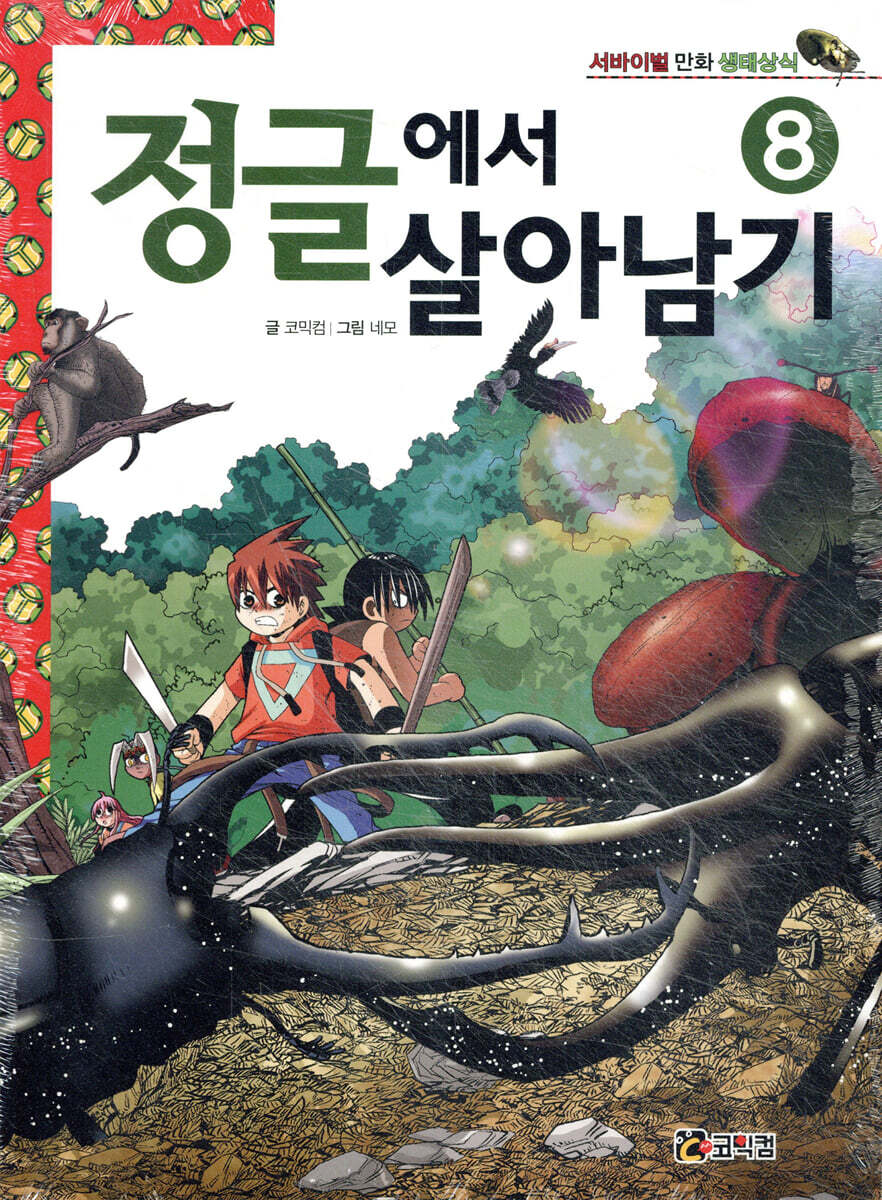 정글에서 살아남기 8