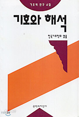 기호와 해석