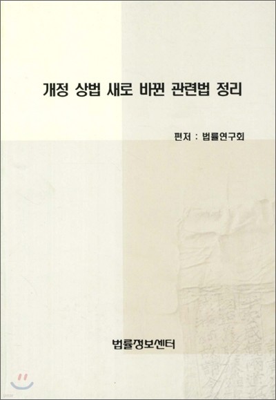 개정 상법 새로 바뀐 관련법 정리