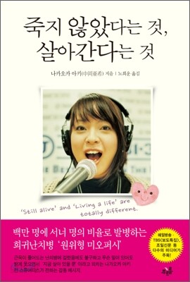 죽지 않았다는 것, 살아간다는 것