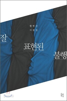 잘 표현된 불행