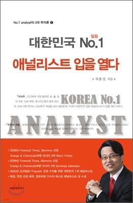 대한민국 넘버원 애널리스트 입을 열다