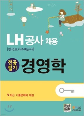 LH공사 채용 전공필기 경영학