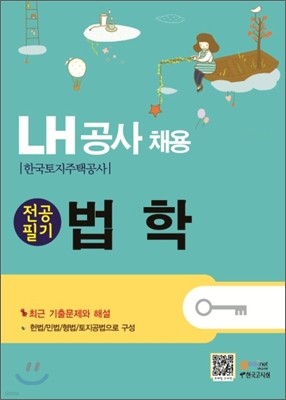 LH공사 채용 전공필기 법학