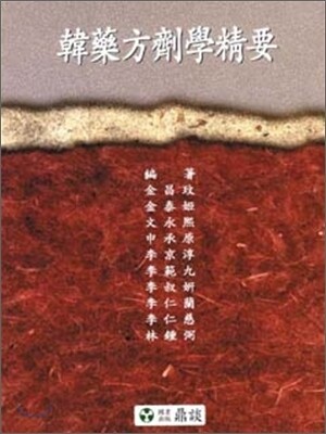 한약방제학정요