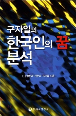 구자일의 한국인의 꿈 분석