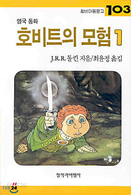 호비트의 모험 1