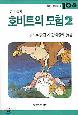 호비트의 모험 2