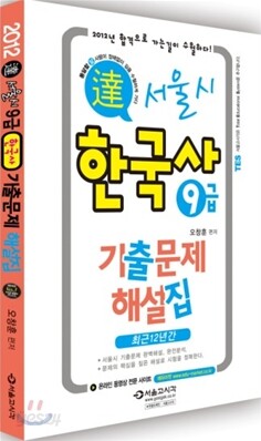 2012 달 서울시 9급 한국사 기출문제 해설집