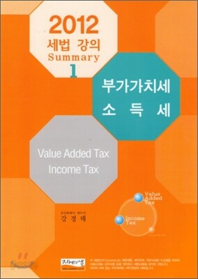 2012 세법 강의 Summary 부가가치세 소득세