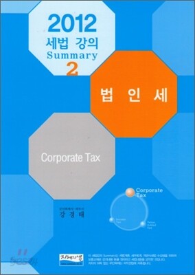 2012 세법 강의 Summary 법인세