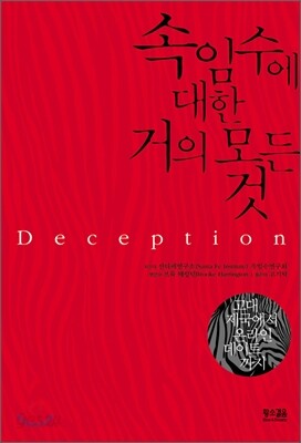 속임수에 대한 거의 모든 것