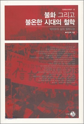 불화 그리고 불온한 시대의 철학