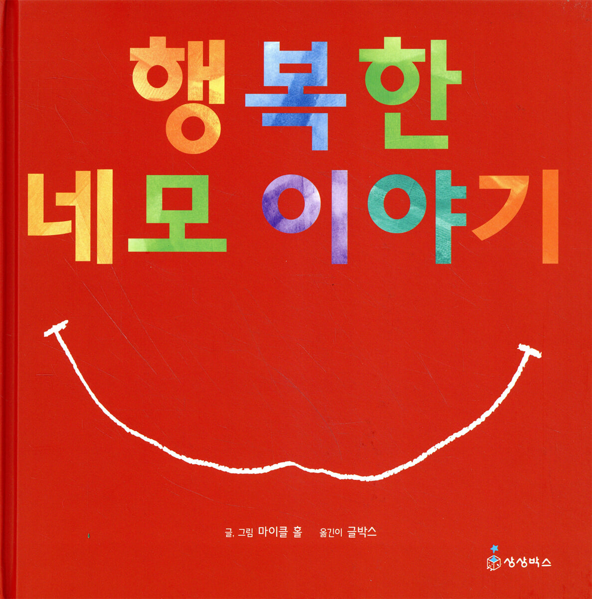 행복한 네모 이야기