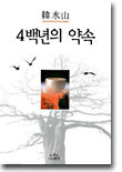 4백년의 약속