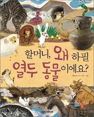 할머니, 왜 하필 열두 동물이에요?
