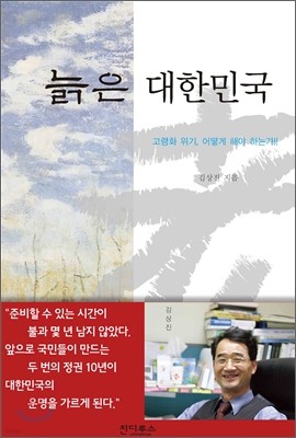 늙은 대한민국