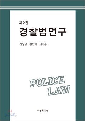 경찰법 연구