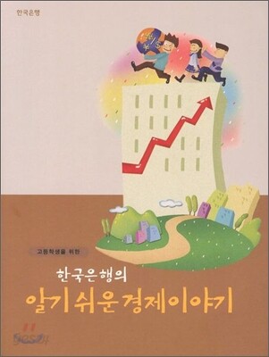 고등학생을 위한 한국은행의 알기쉬운 경제이야기