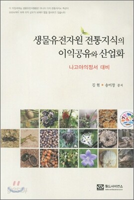 생물유전자원 전통지식의 이익공유와 산업화