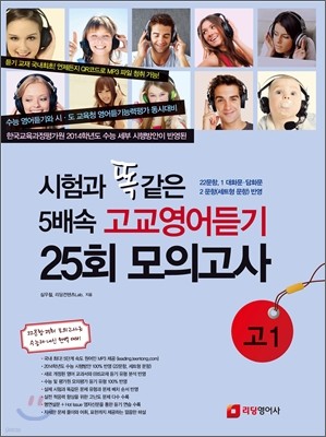 시험과 똑같은 5배속 고교영어듣기 25회 모의고사 고1 (2012년)