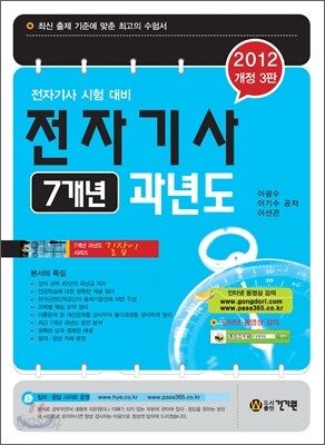 2012 전자 기사 7개년 과년도