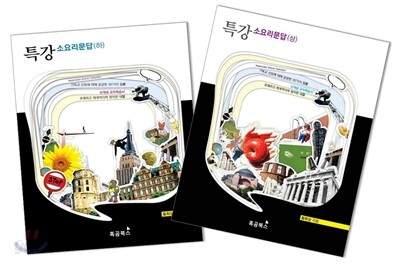 특강 소요리문답 상하 세트