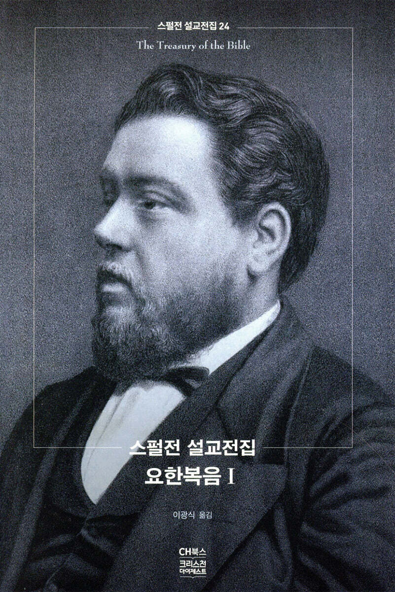 스펄전 설교전집 24 : 요한복음 1
