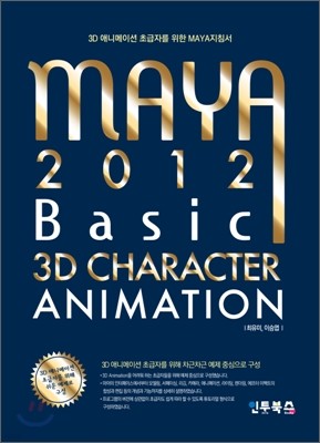 MAYA 2012 BASIC 3D CHARACTER ANIMATION