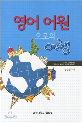 영어 어원으로의 여행