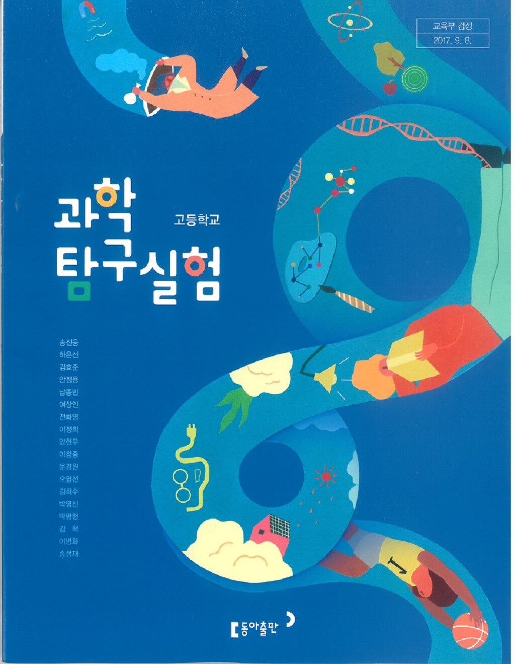 동아 송진웅 고등 과학 교과서 - Yes24
