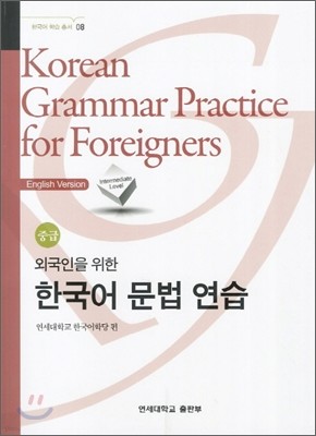 외국인을 위한 한국어 문법 연습 중급