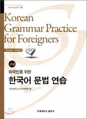 외국인을 위한 한국어 문법 연습 고급