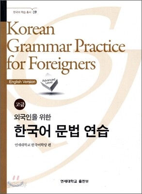 외국인을 위한 한국어 문법 연습 고급