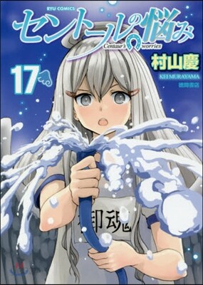 セント-ルの惱み 17