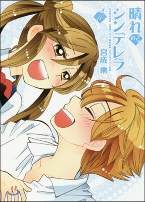 晴れのちシンデレラ 11