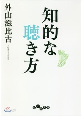知的な聽き方